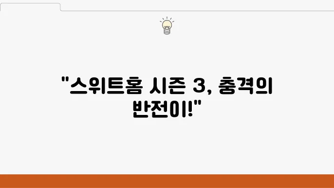 넷플릭스 스위트홈 시즌 3 후기