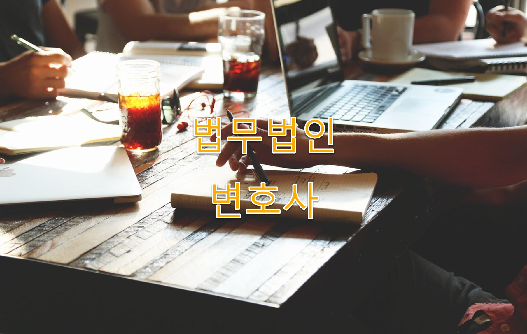 종로구 이혼소송 변호사 비용&middot;수임료 가이드 최신자료