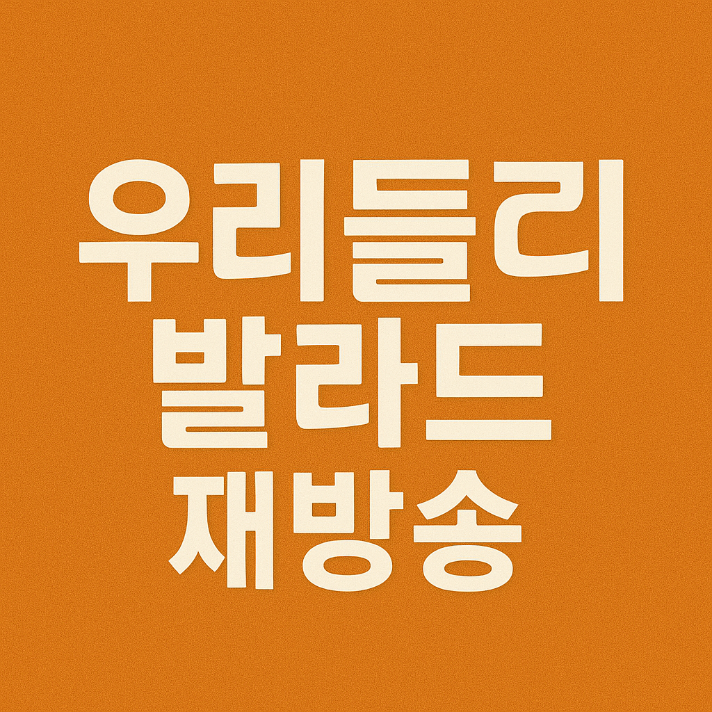 우리들의 발라드 재방송 및 다시보기 편성표