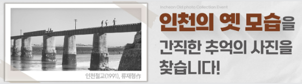 인천 옛 사진 수집 이벤트(2025), 1970~90년대 인천의 추억을 찾습니다!