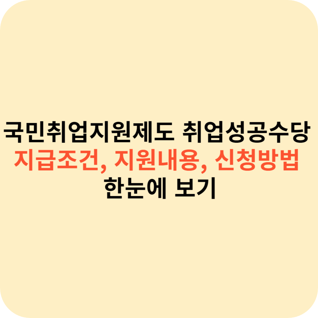 국민취업지원제도 취업성공수당