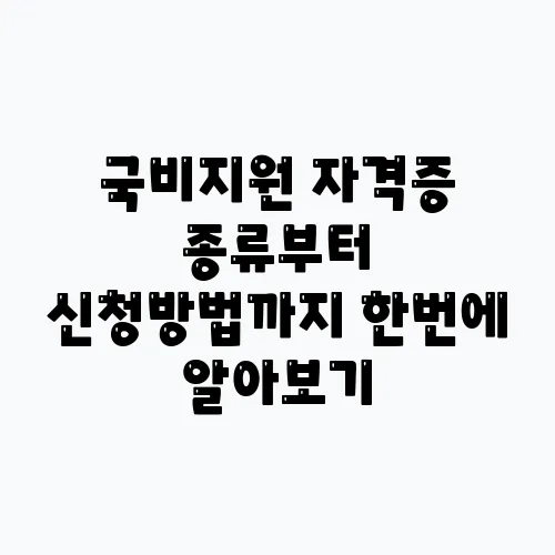국비지원 자격증 종류부터 신청방법까지 한번에 알아보기