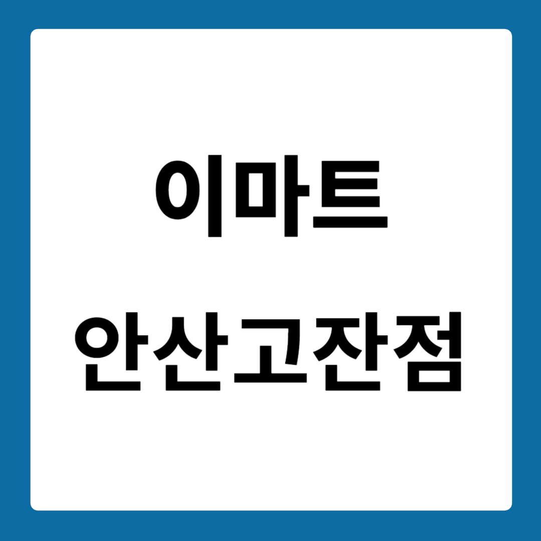 이마트 안산고잔점