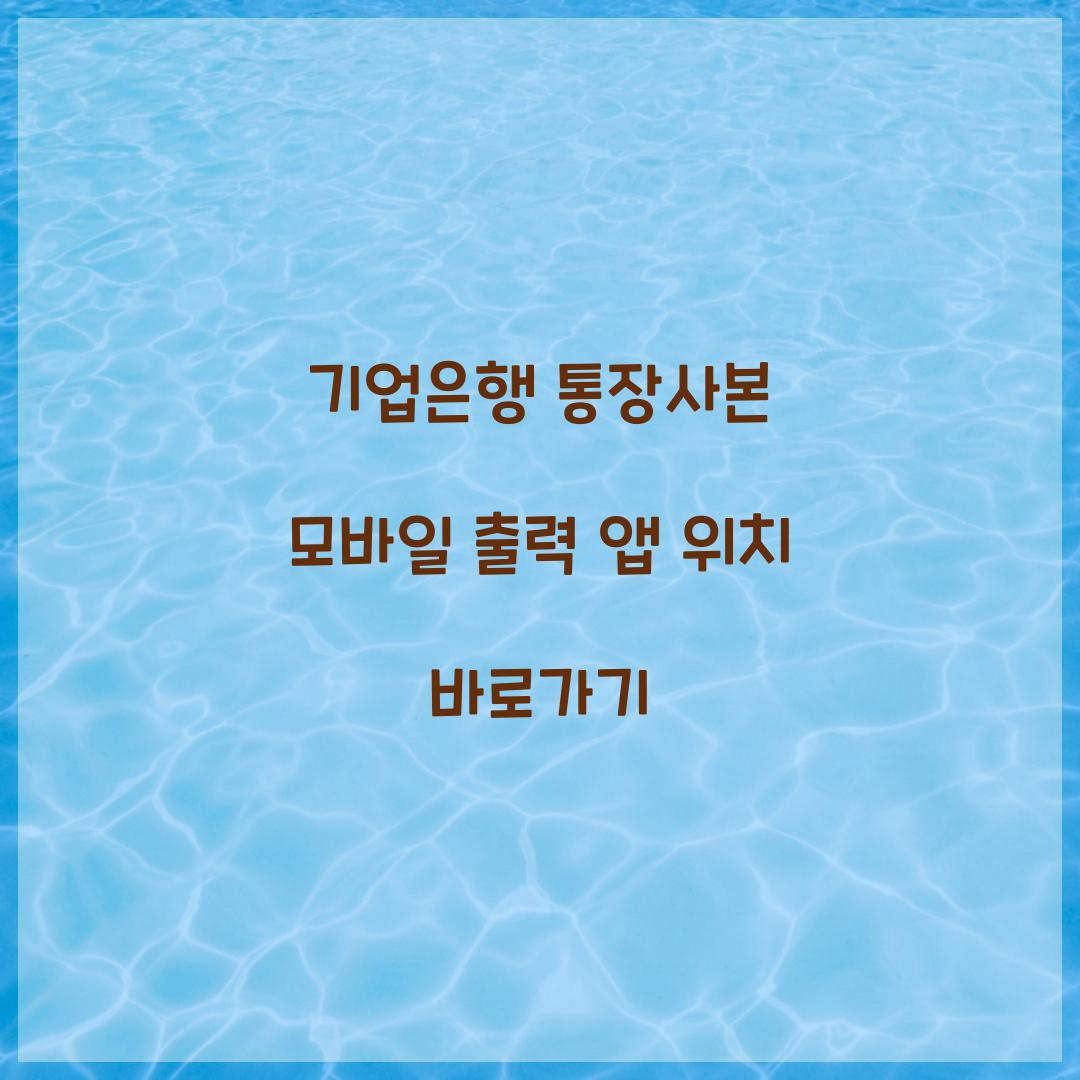 기업은행 통장사본 모바일 출력 앱 위치 바로가기