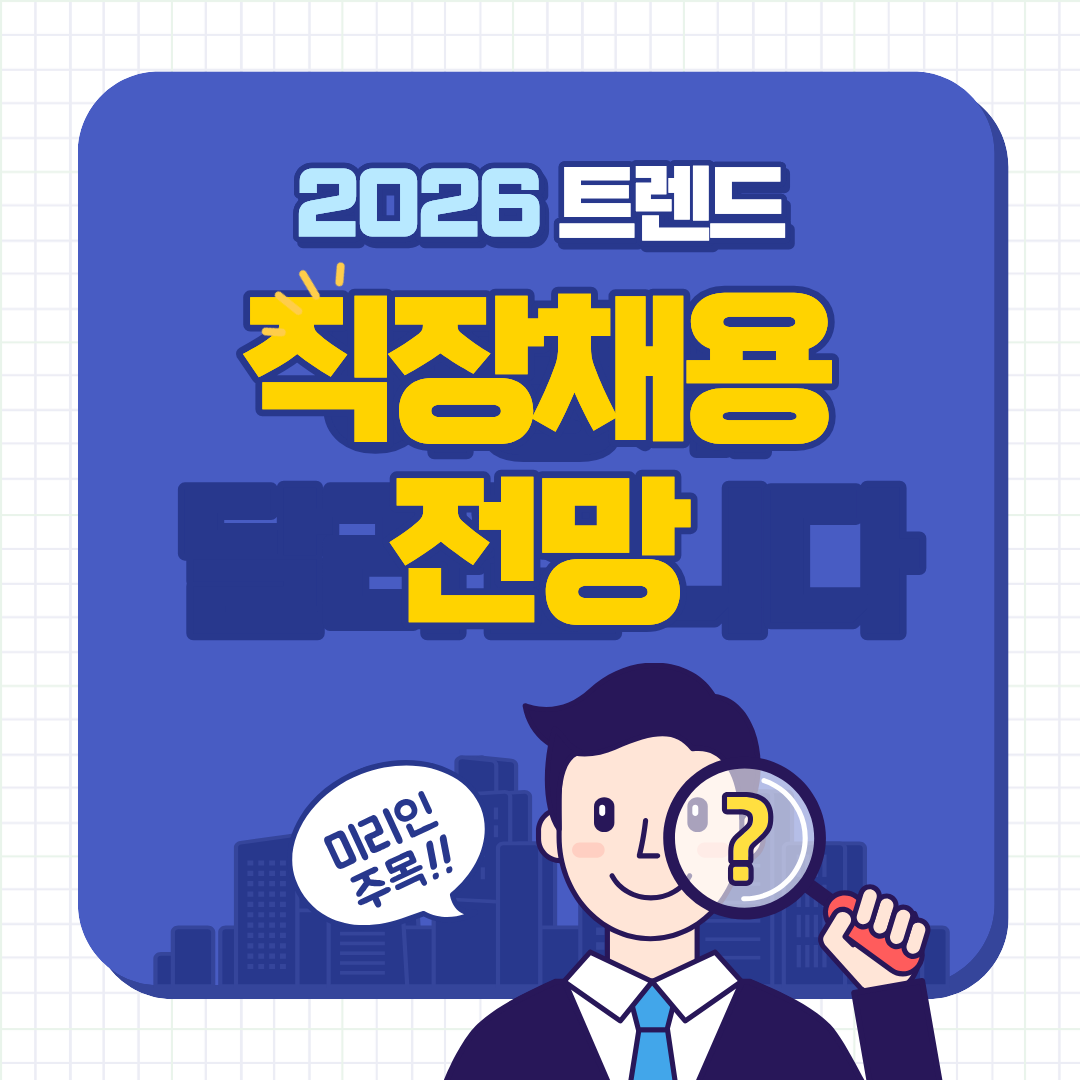 2026년 직장&middot;채용 트렌드 전망｜평생직장 시대는 끝나고, 평생직무의 시대가 온다