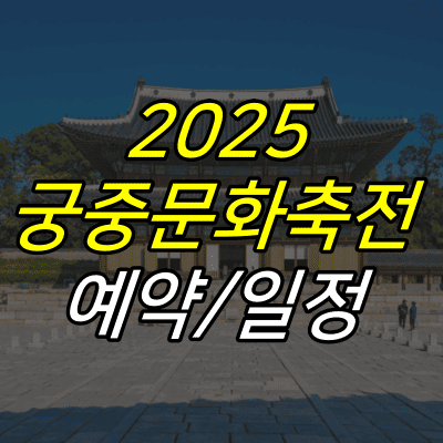 궁궐-그림-위에-2025-궁중문화축전-예약-일정-글자가-적혀있다.