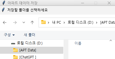 부동산 아파트 데이터 추출 저장 폴더 선택