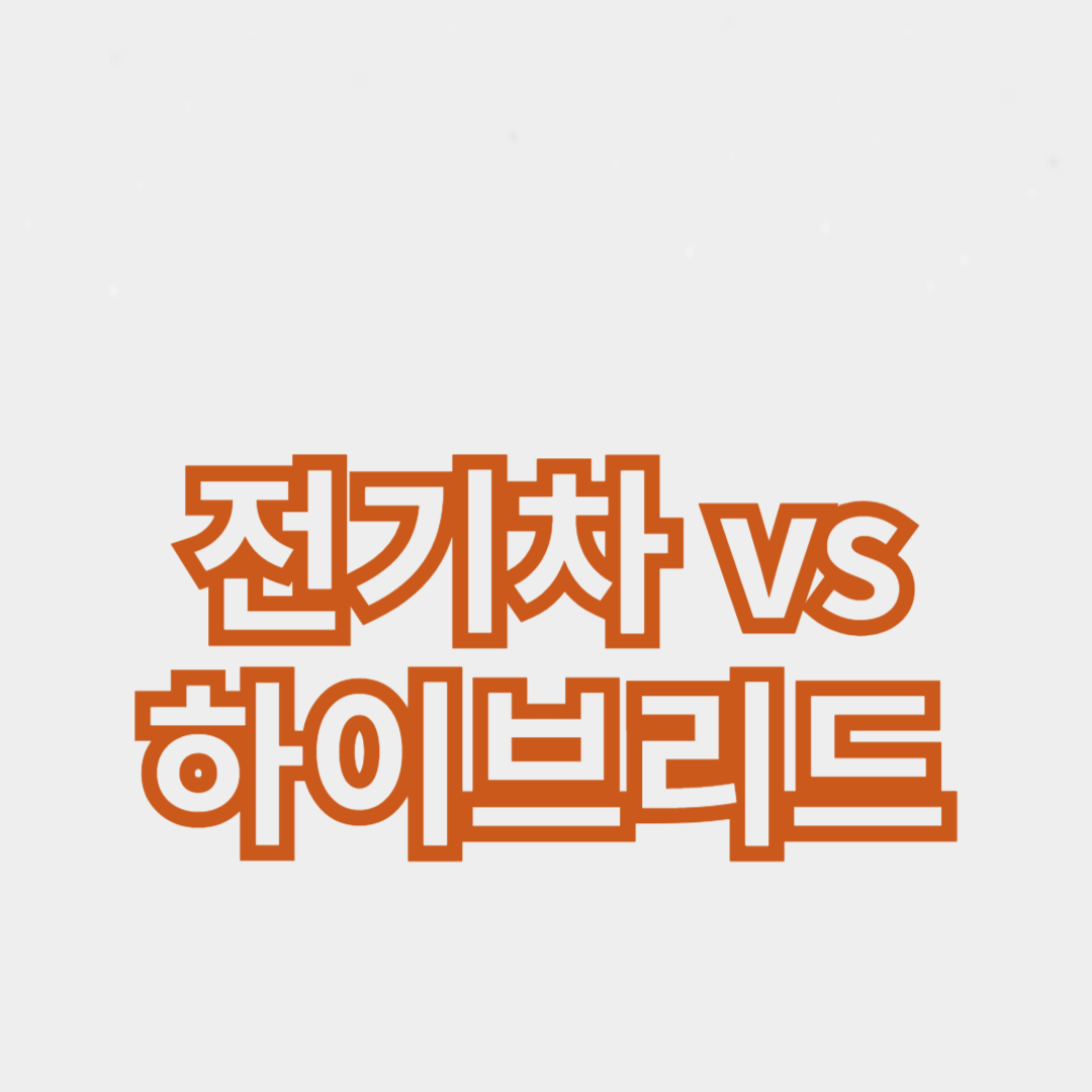 전기차 vs 하이브리드: 어떤 차를 선택할까?