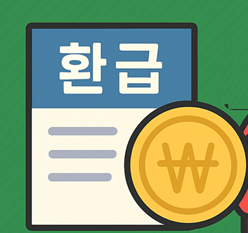 종합소득세 환급 시기와 확인법