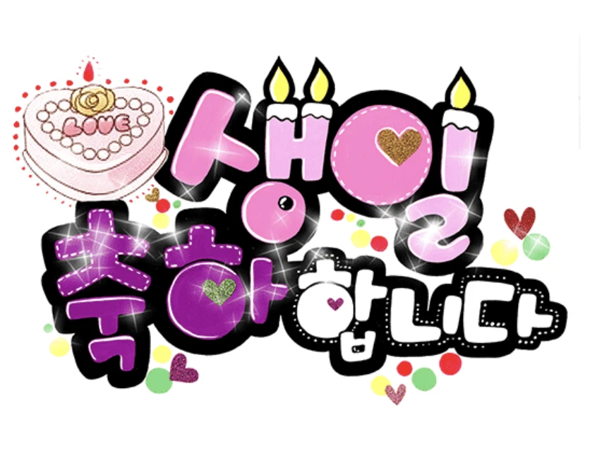 생일축하 메세지, 이미지