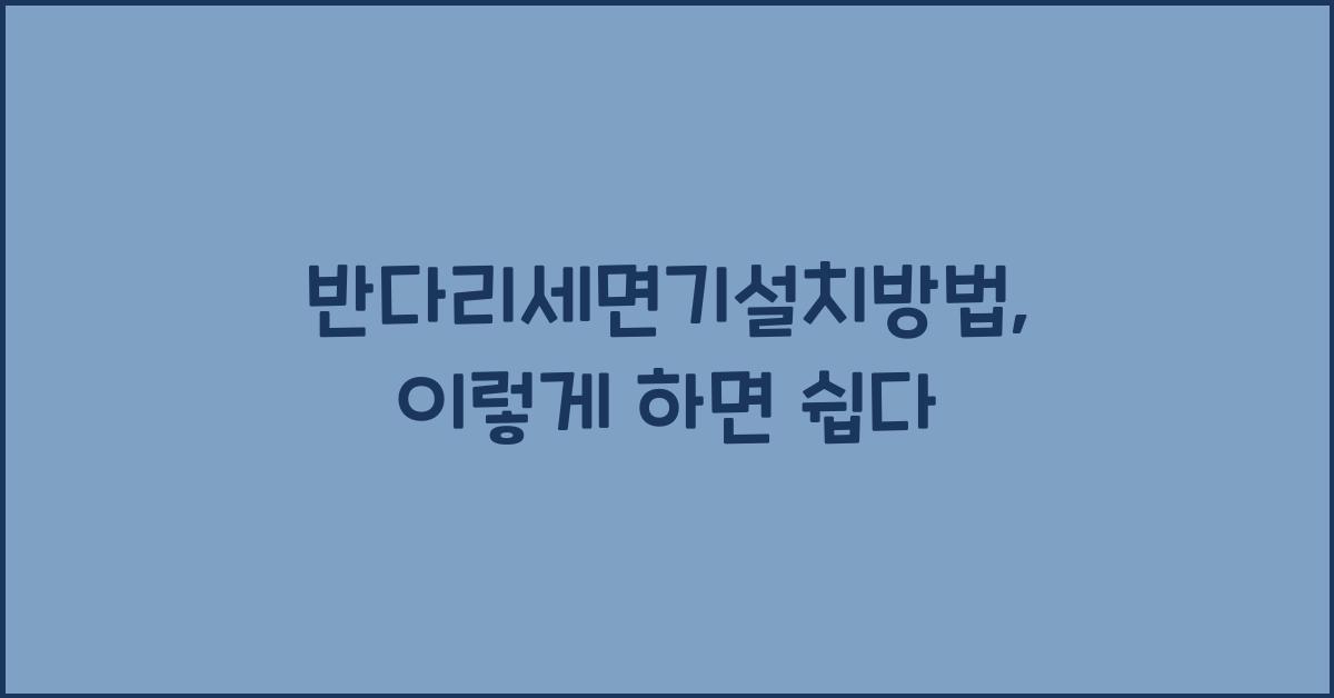 반다리세면기설치방법