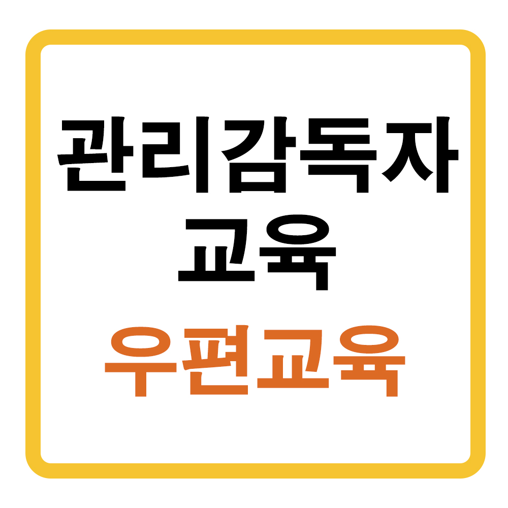 관리감독자 교육 우편교육