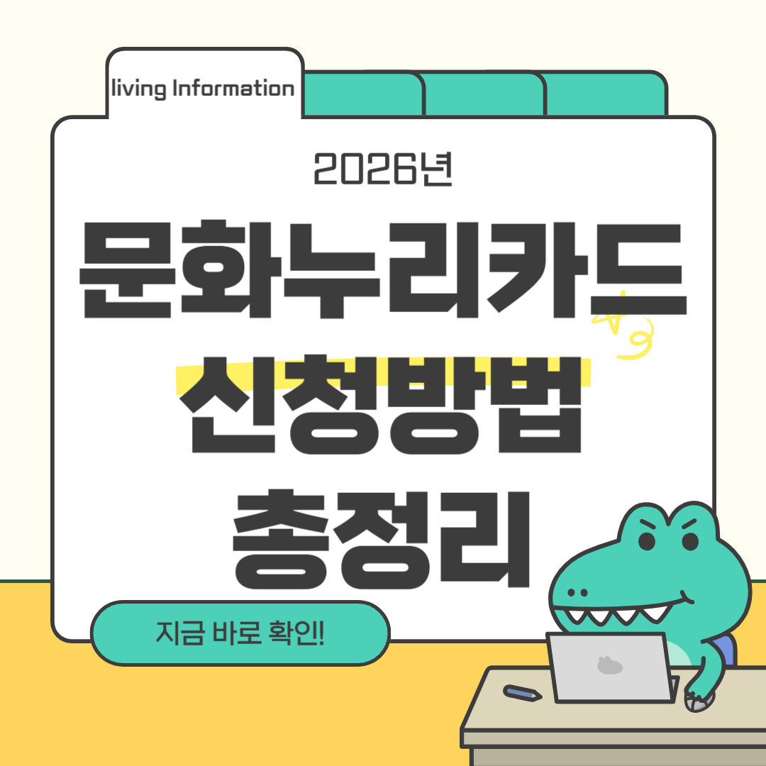 문화누리카드 신청방법 총정리