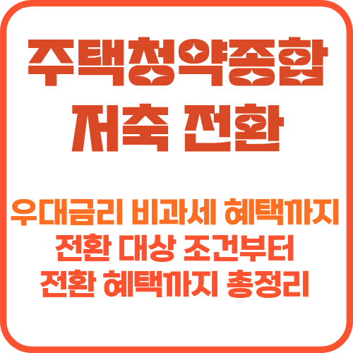 주택청약종합저축 전환 썸네일