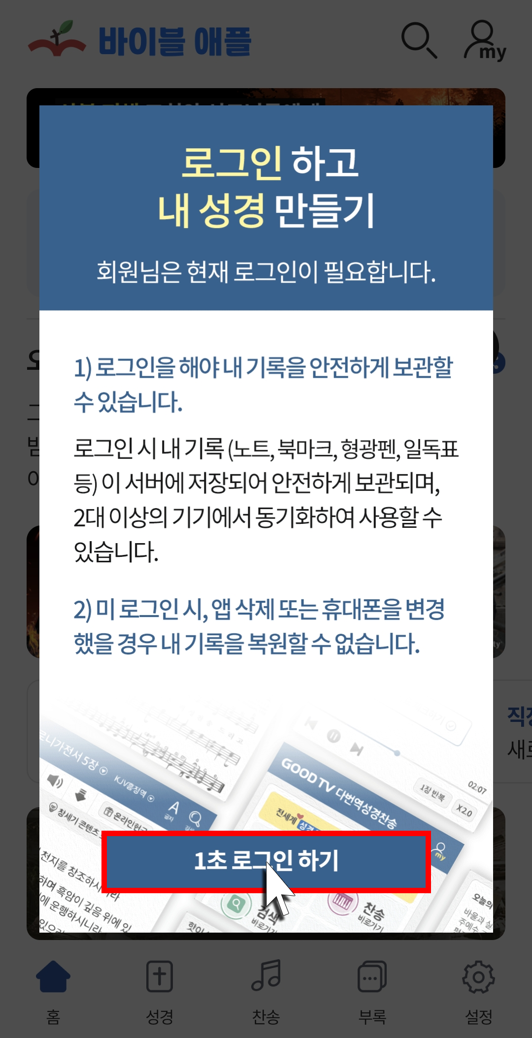 바이블 애플 로그인, 회원가입 안내