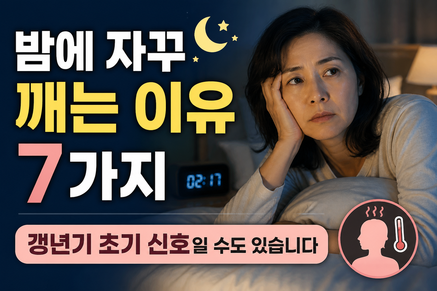 갱년기, 수면 장애