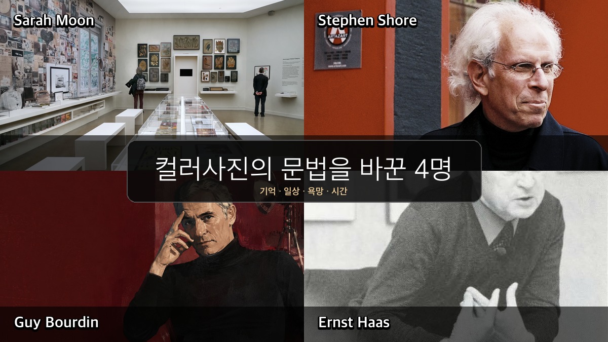 컬러사진의 문법을 바꾼 네 사진가를 소개하는 대표 이미지