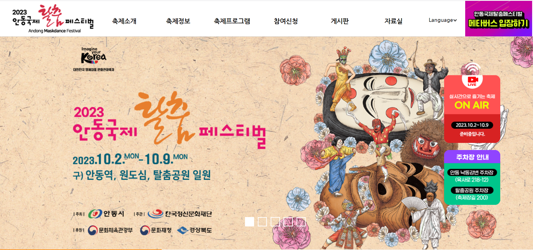 안동 국제탈춤페스티벌