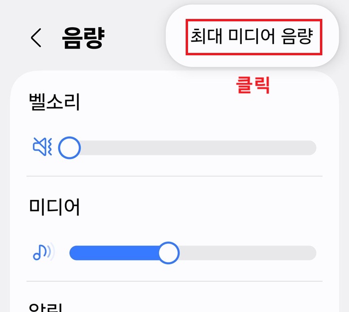 화면 우측 상단에 최대 미디어 음량 메뉴 보임