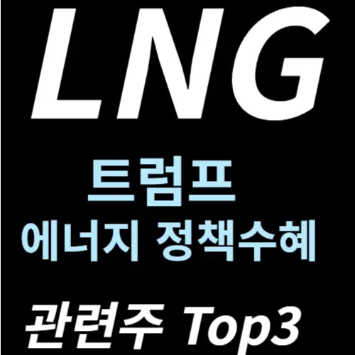 LNG 에너지 관련주 수혜주 주식