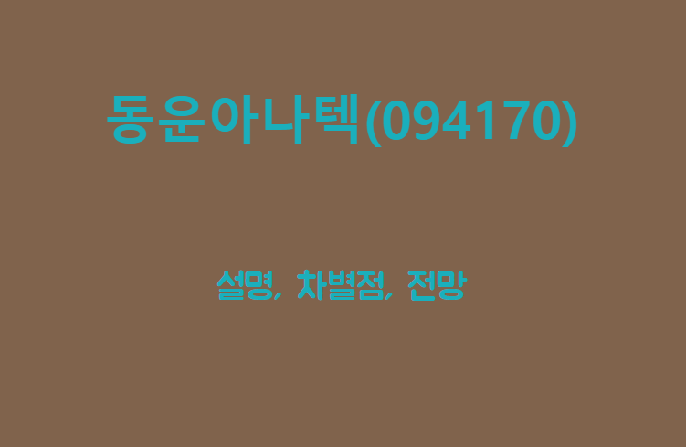 동운아나텍 제목이 담긴 배너