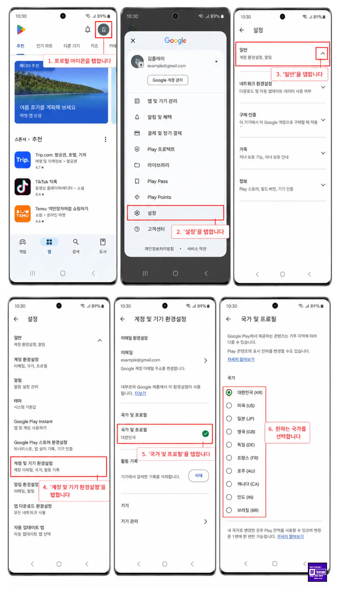 구글플레이 스토어에서 국가 및 프로필 설정 위치를 확인하는 화면