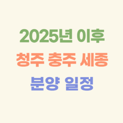 2025년-이후-청주-충주-세종-아파트-분양-일정