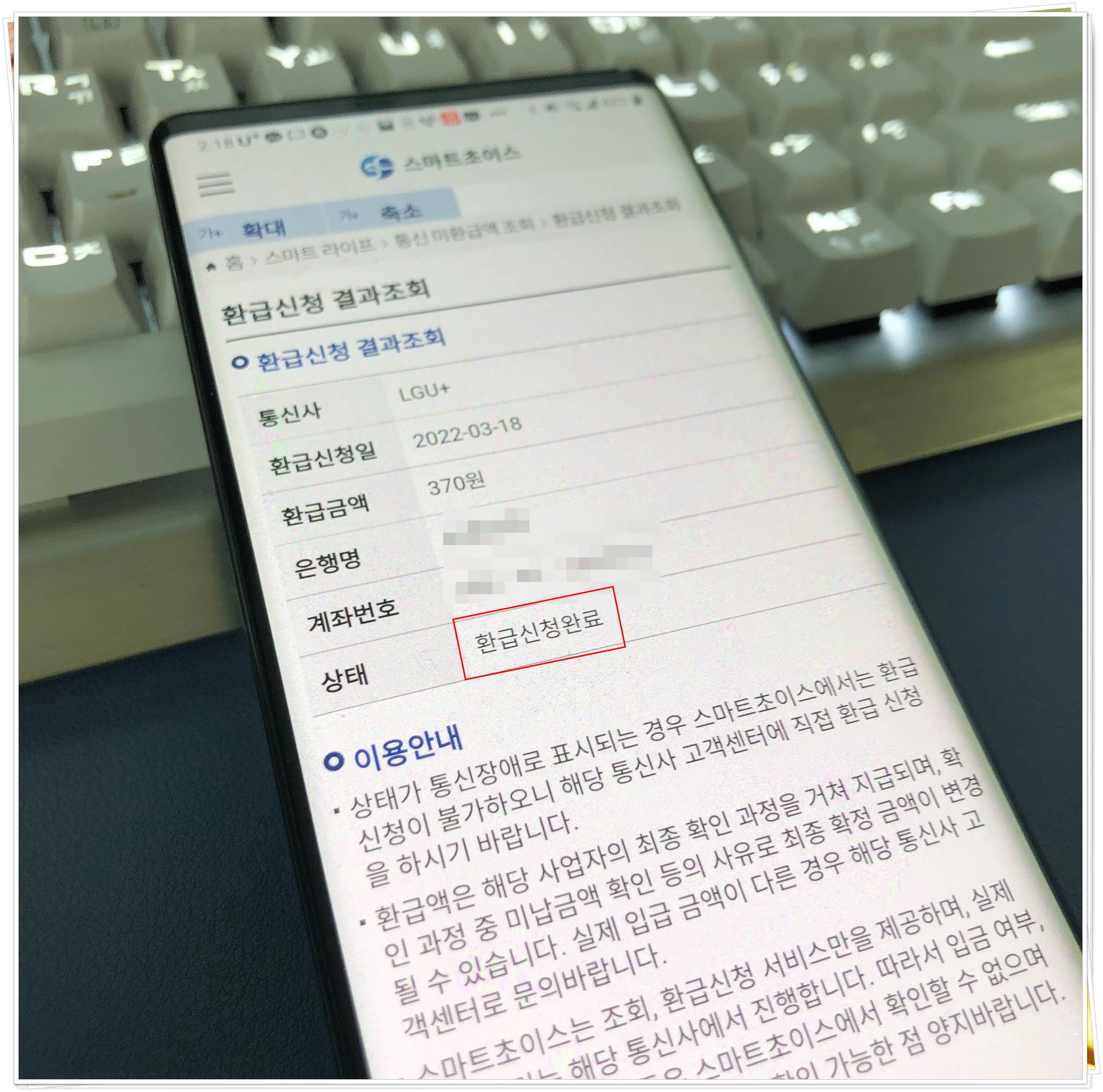 통신비 미환급금 신청결과 화면