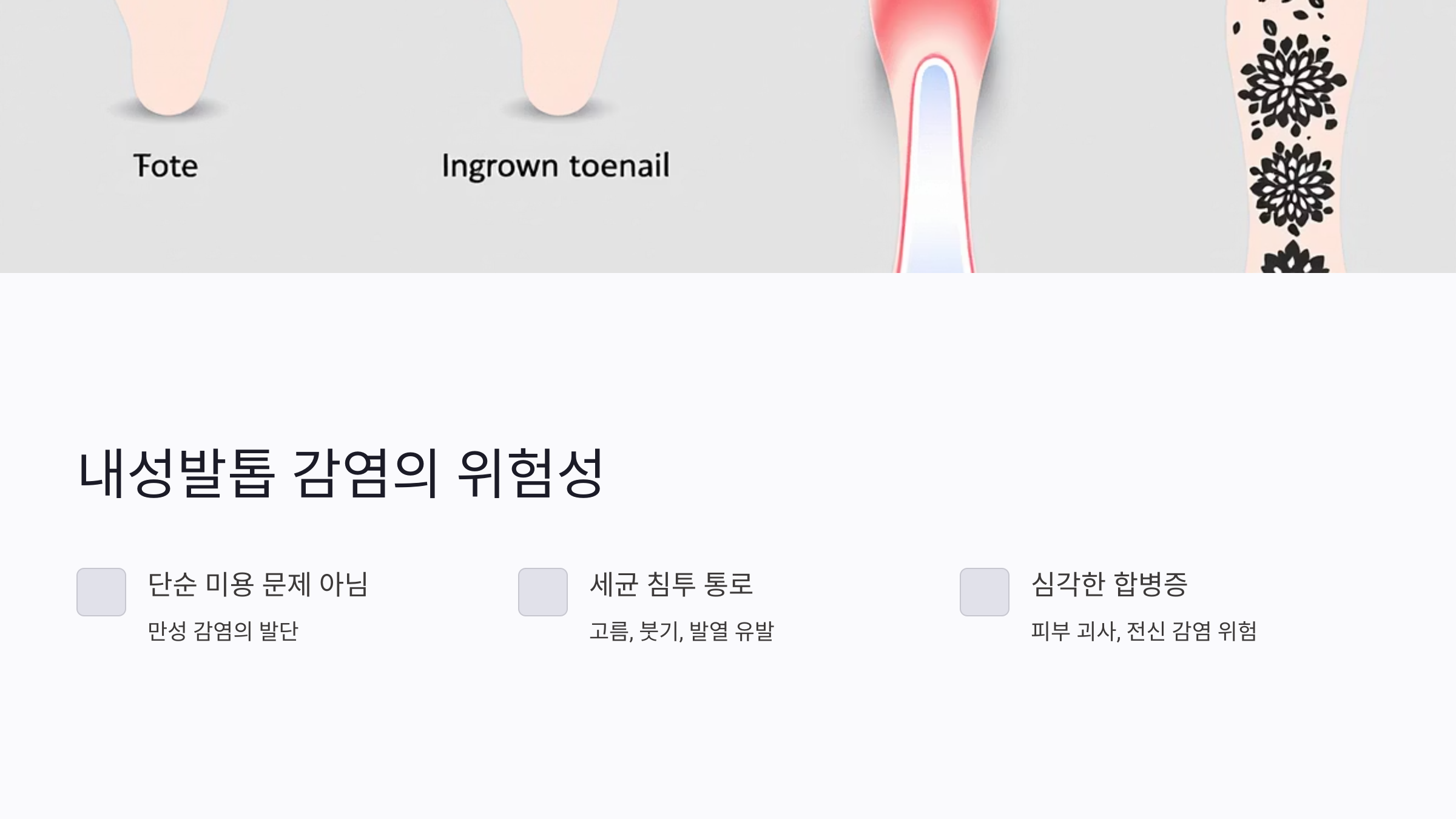 내성발톱 감염이 신체에 미치는 영향
