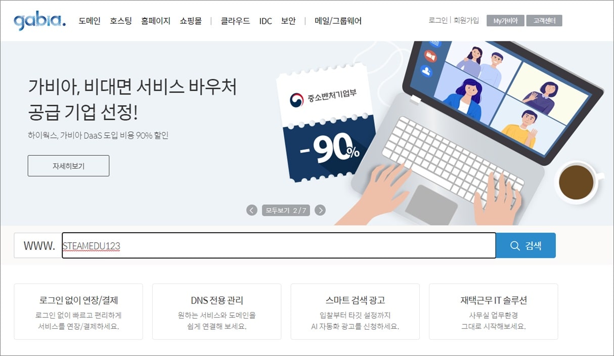 가비아-도메인-구입-화면