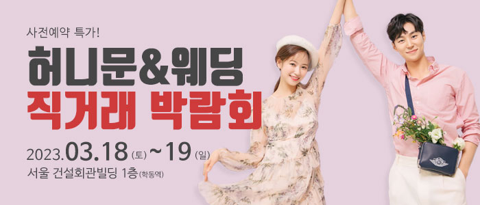 팜투어-허니문-박람회