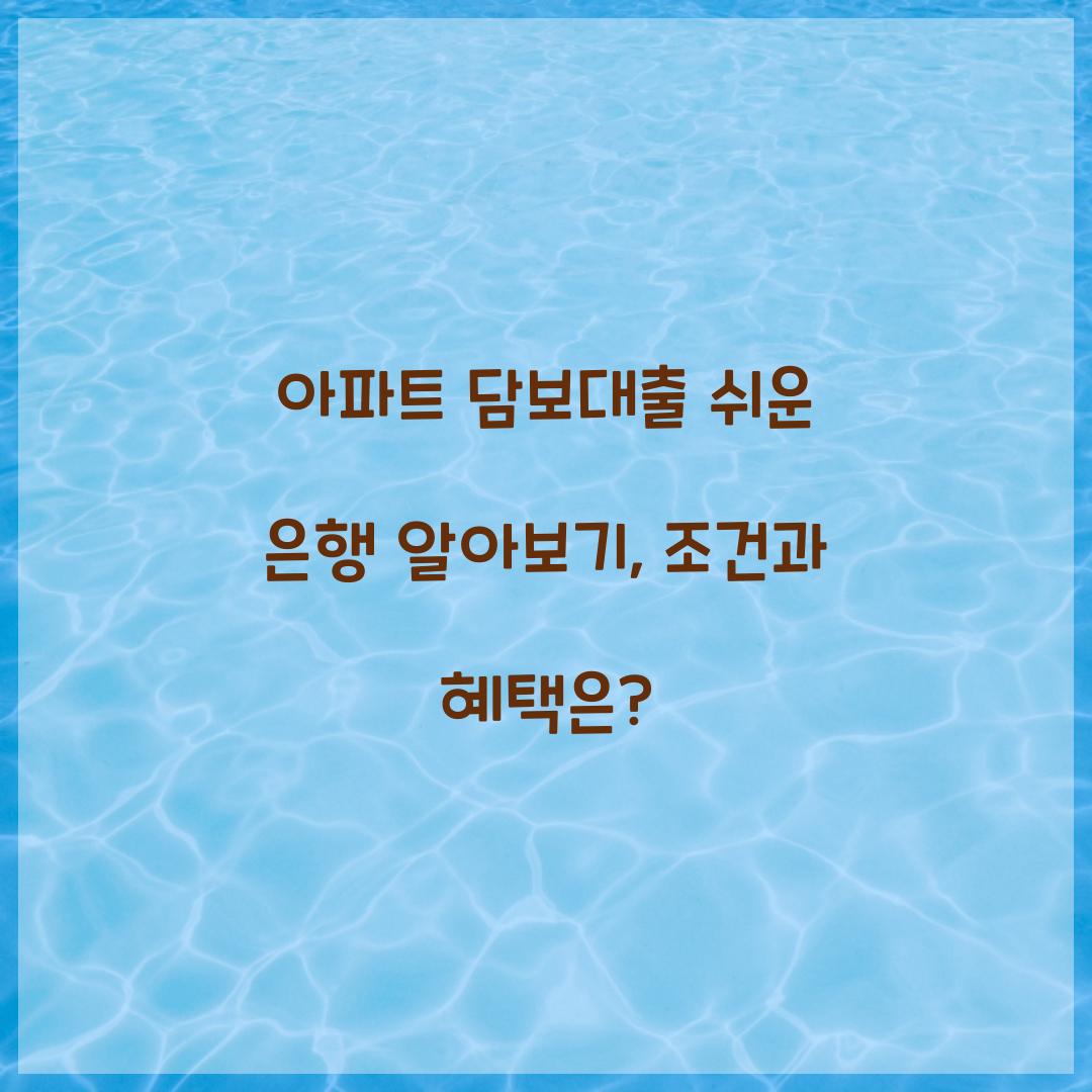 아파트 담보대출 쉬운 은행