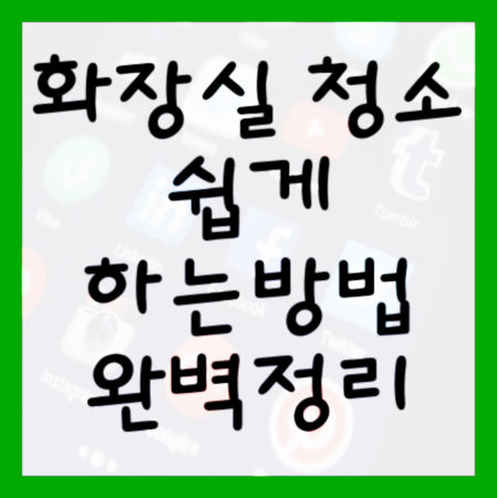 화장실-청소-쉽게-하는방법-완벽정리-대표사진