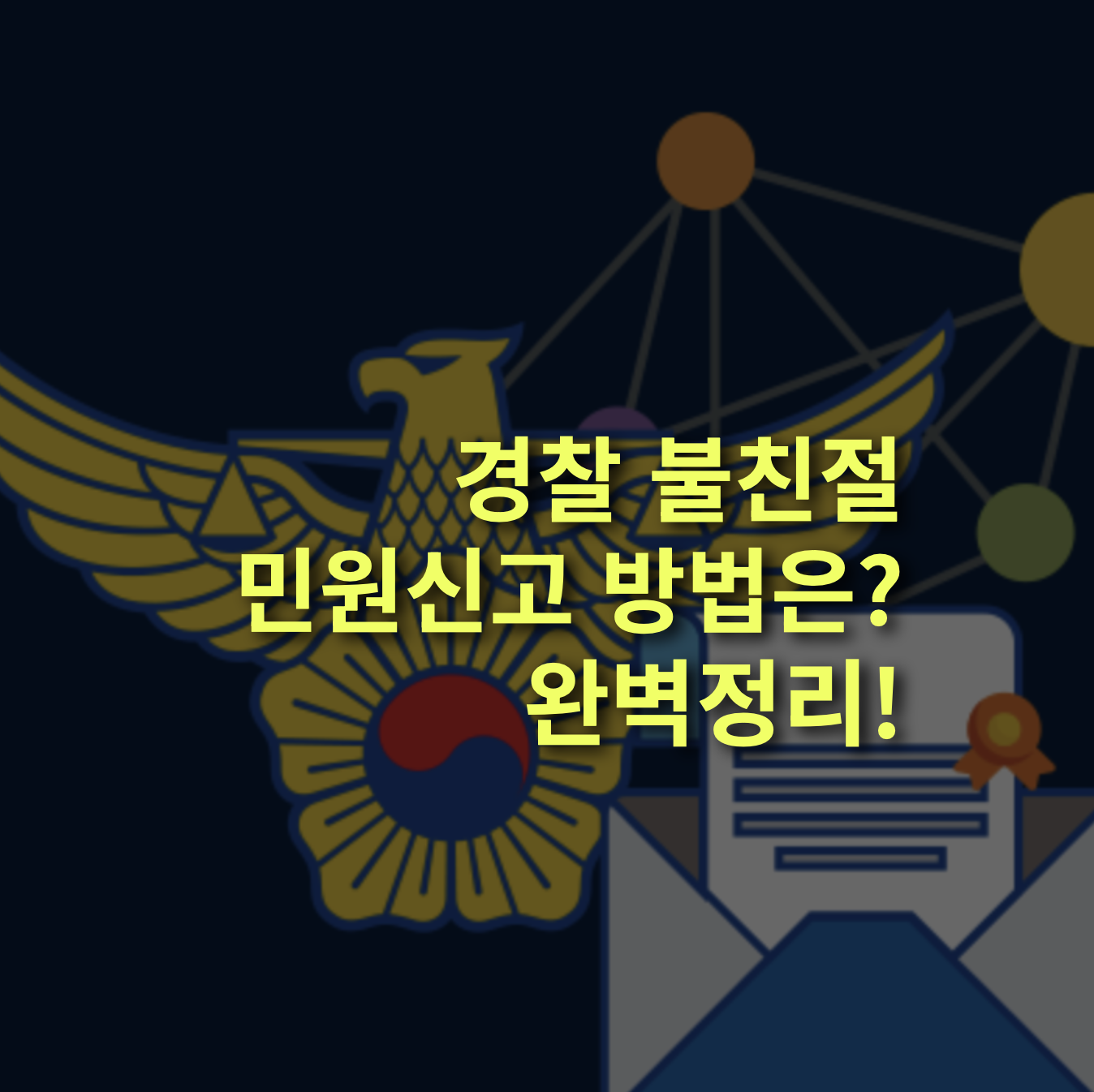 경찰 태도 불친절&middot;부당 대응 시 민원 신청 방법 총정리