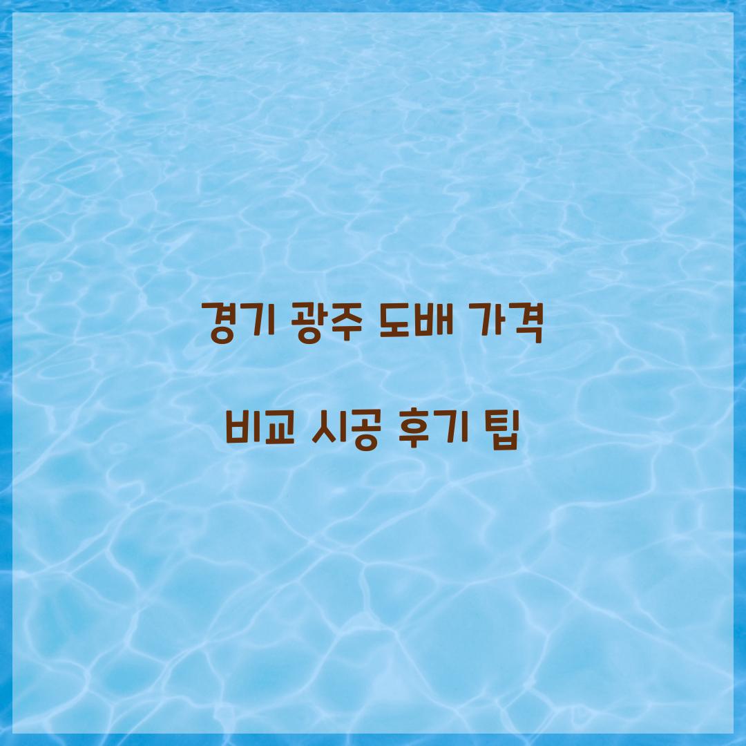 경기 광주 도배