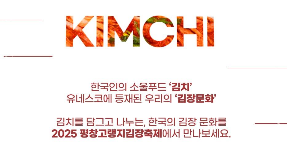 🏔️ 2025년 김장 걱정 끝! 평창고랭지김장축제, 역대 최대 규모 '명품 김장 체험' 개막 (11/5~17)