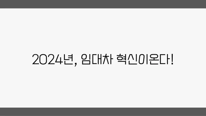 주택 임대차 보호의 최신 돕향: 2024년