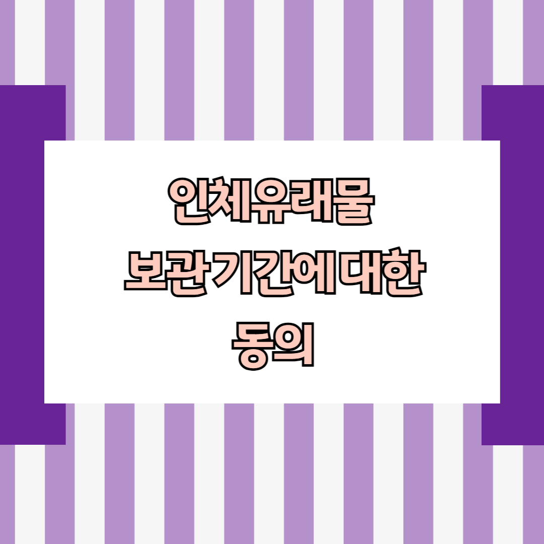 인체유래물 보관 기간에 대한 동의