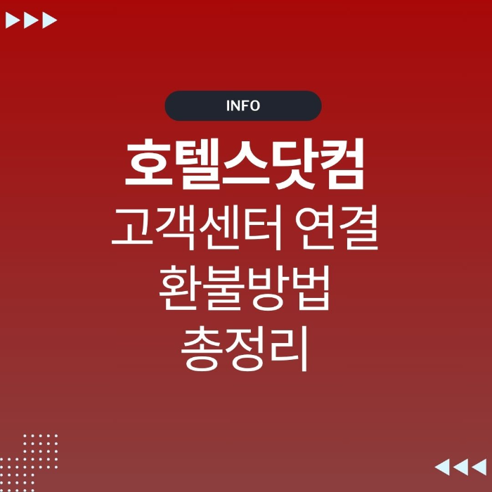 호텔스닷컴 전화번호