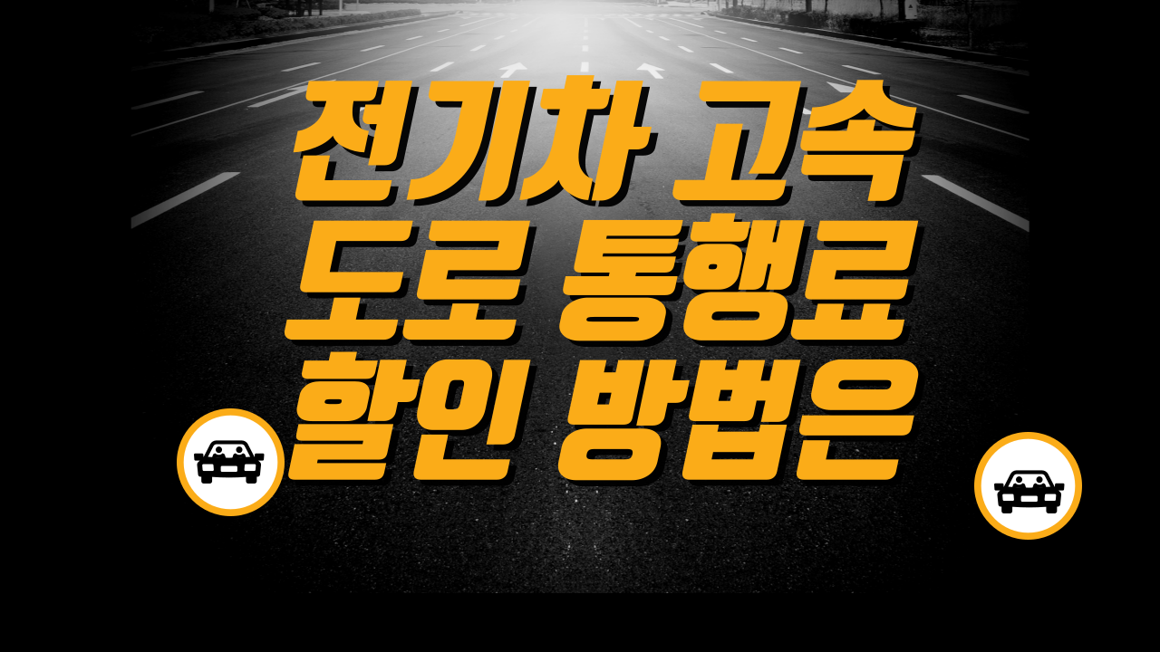 전기차 고속도로 통행료 할인 방법 알아보기