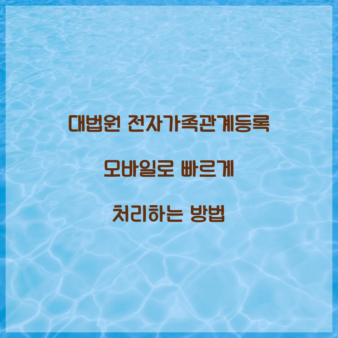 대법원 전자가족관계등록 모바일로 빠르게 처리하는 방법