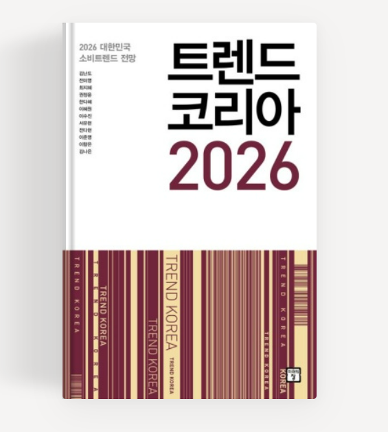 트렌드코리아2026