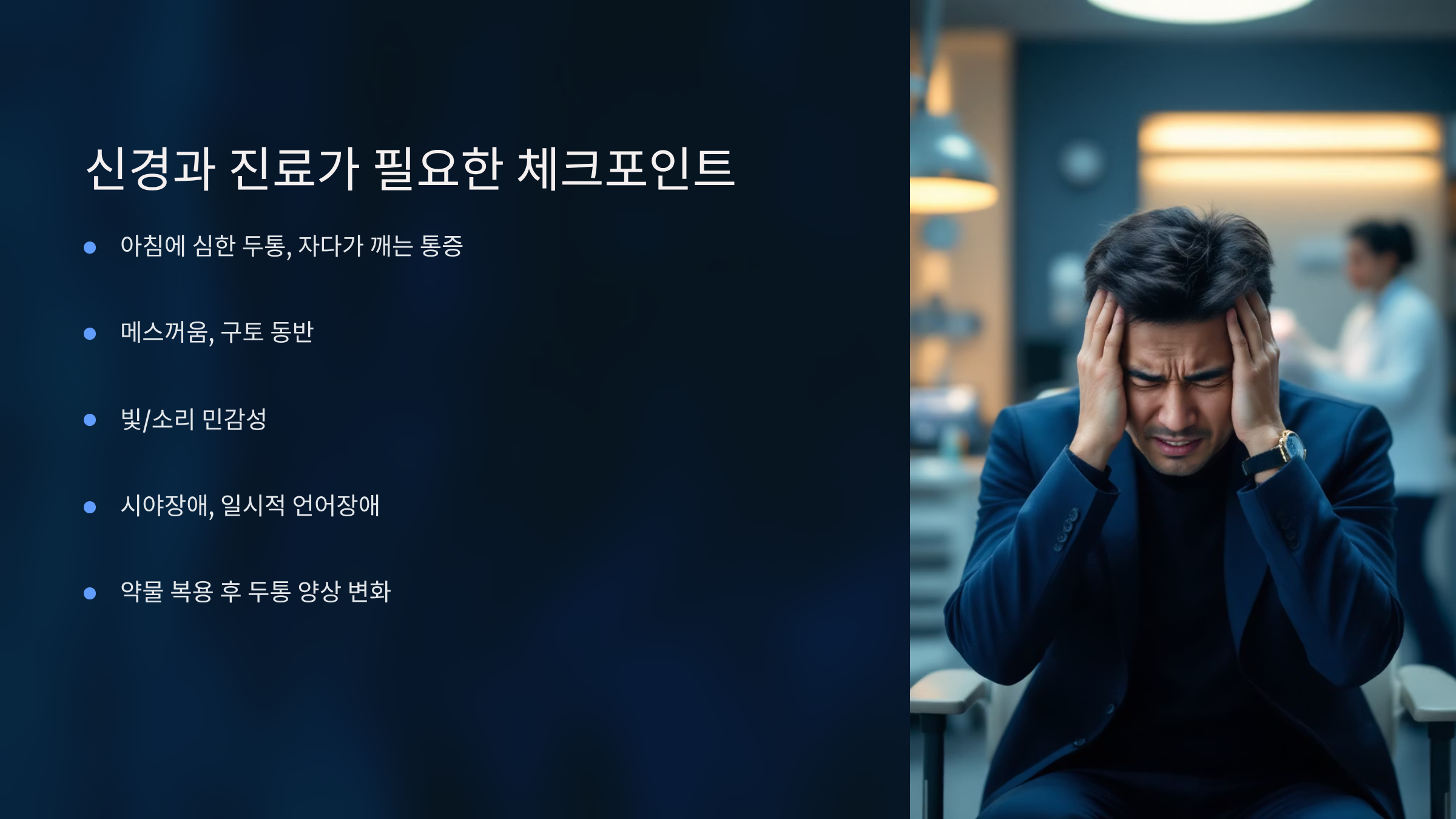 두통 계속되는데 병원가도 이상 없다면? 신경과 진료 체크포인트