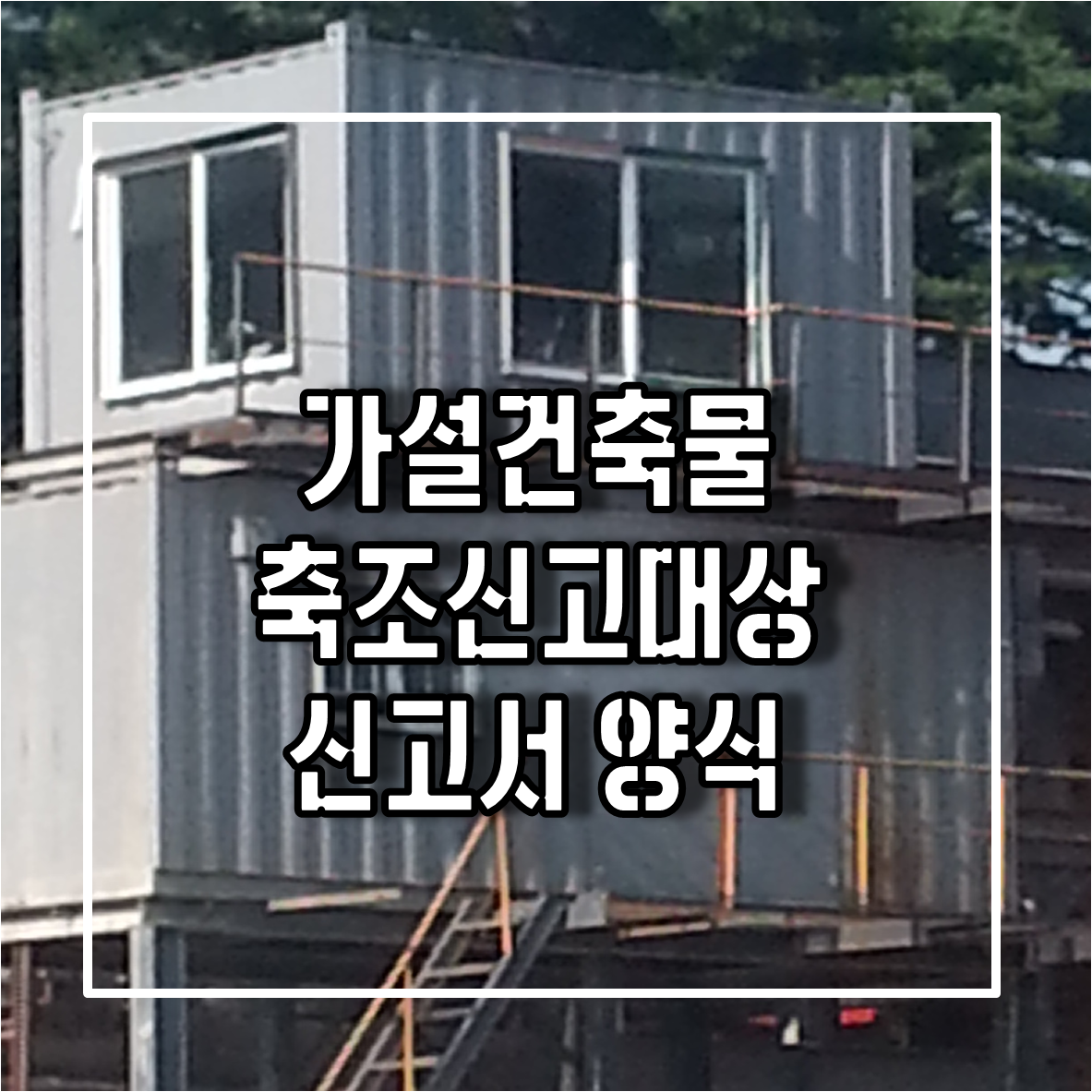 가설건축물 축조신고대상