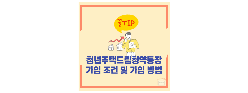청년주택드림청약통장