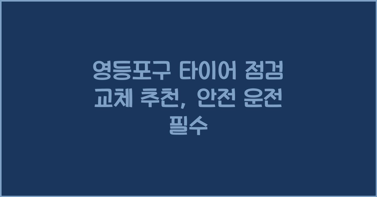 영등포구 타이어 점검 교체 추천