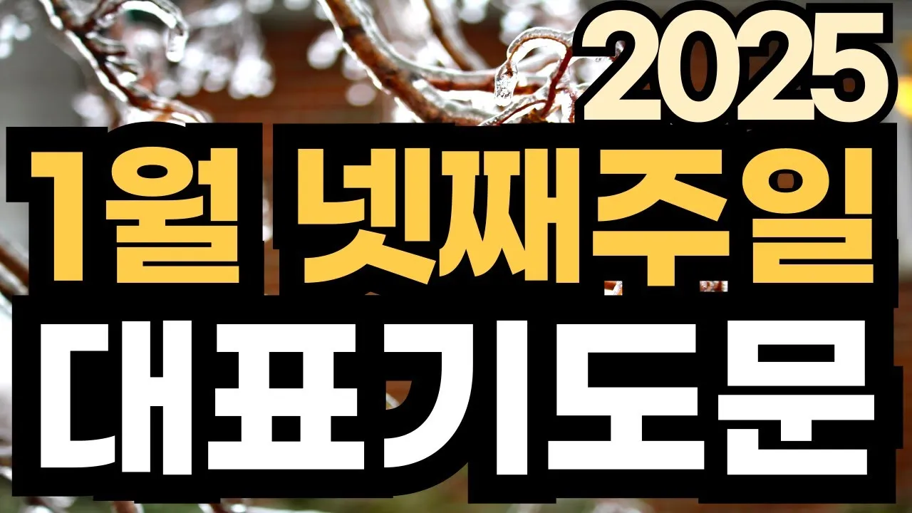 2025년 셋째 주일 낮예배 부활절 대표기도문 모음_5