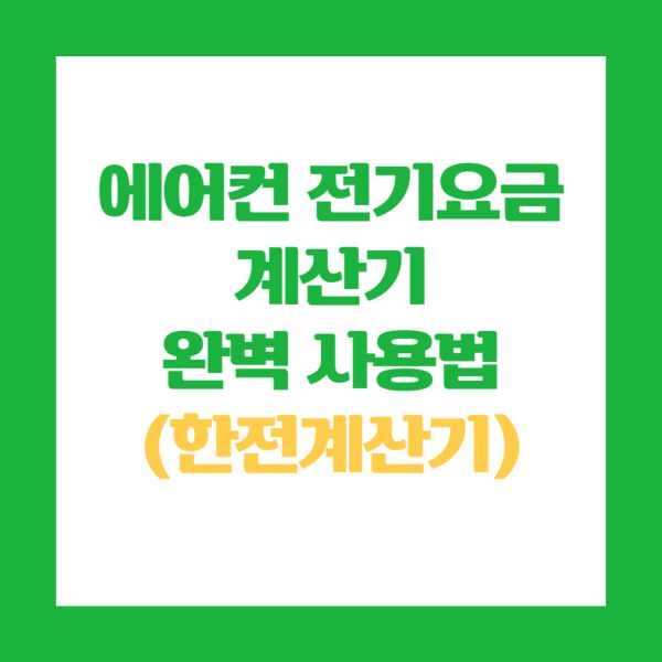 에어컨 전기요금 계산기 완벽 사용법(한전 전기요금 계산기)