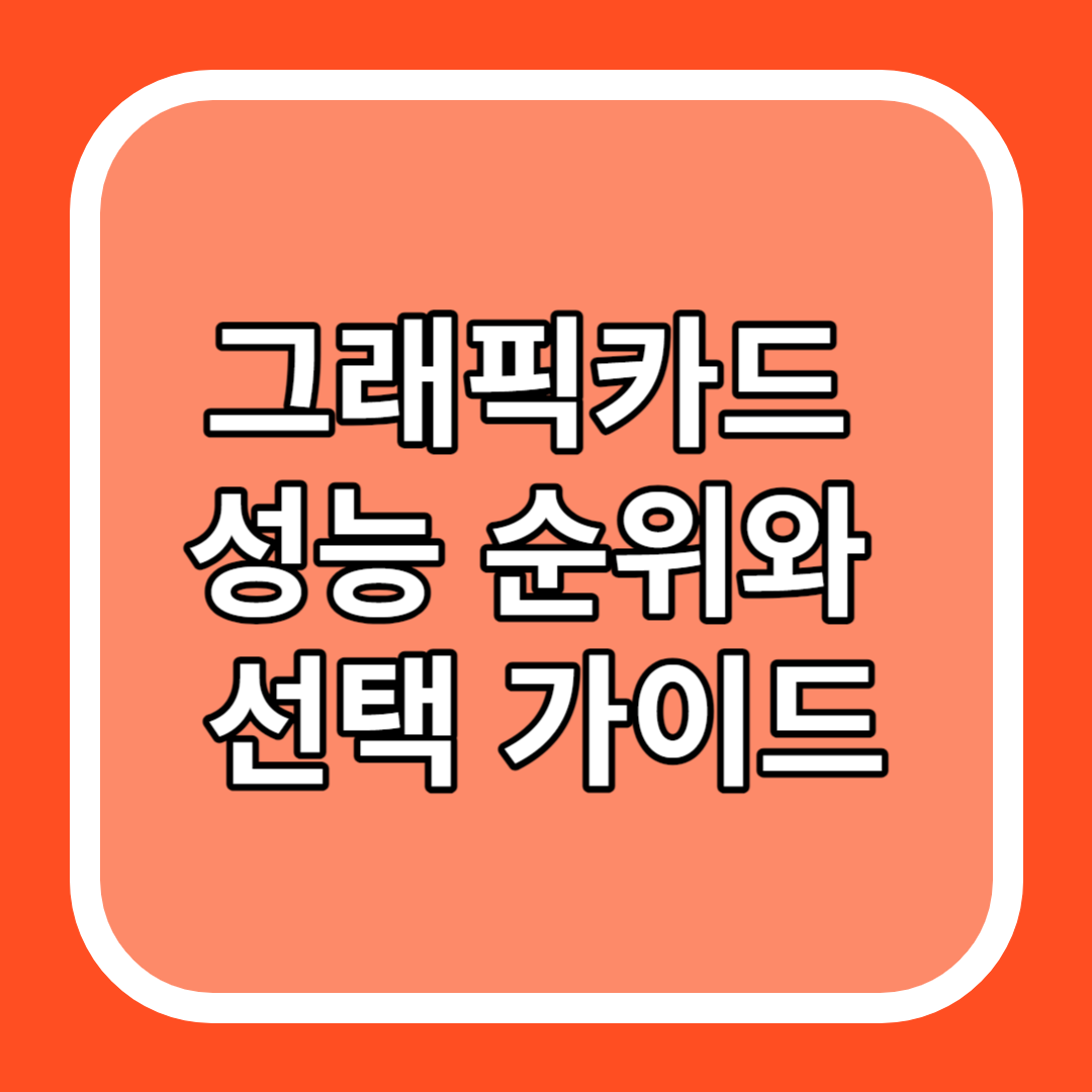 그래픽카드 성능 순위와 선택 가이드