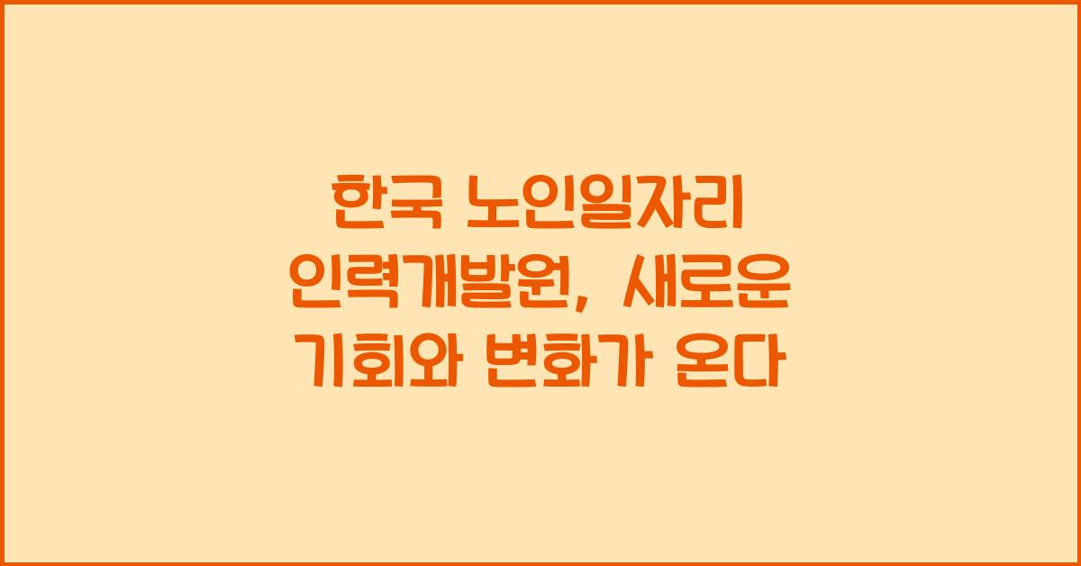 한국 노인일자리 인력개발원